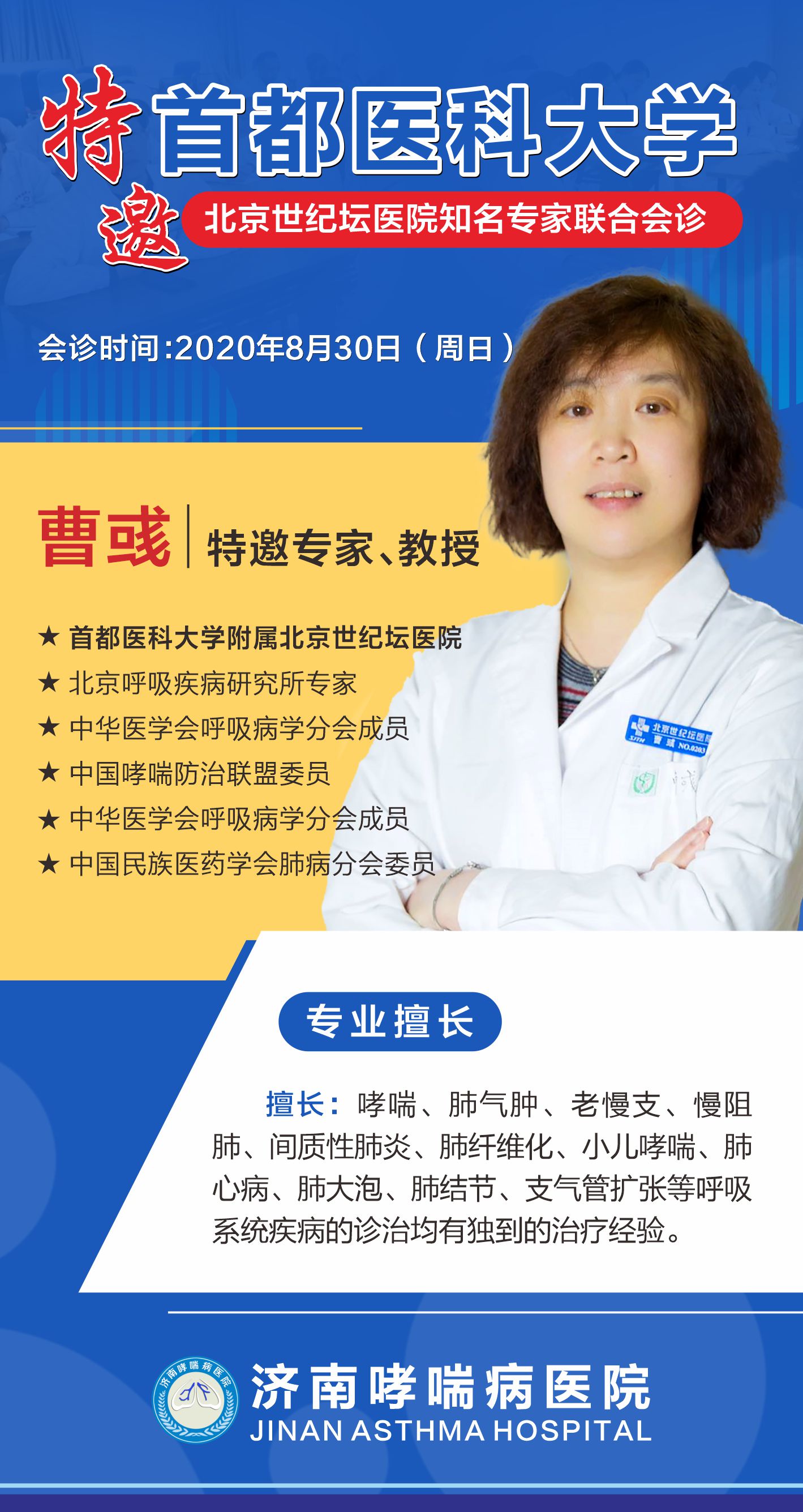 重磅消息| 8月30日济南哮喘病医院特邀北京世纪坛医院专业教授前来会诊！