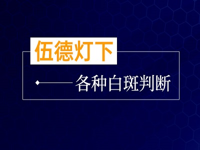 阜阳市白癜风医院排名?请问伍德灯检查多少钱