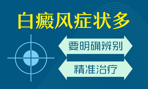 昆明市白斑医院在哪里？白癜风发病有哪些症状