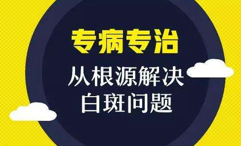 云南省白斑病专科医院讲解白癜风患者怎样治疗