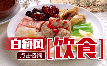 昆明治白斑的医院：白癜风患者吃羊肉会怎样