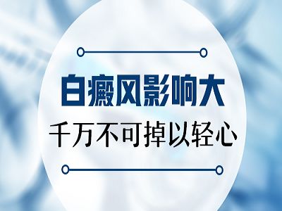 昆明市白斑病医院地址：白癜风会造成哪些危害