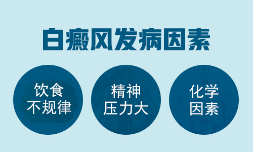 昆明白癜风医院真的好吗？白癜风发病病因都是哪些