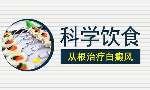 昆明白斑病医院哪家好？白癜风患者如何确保饮食健康