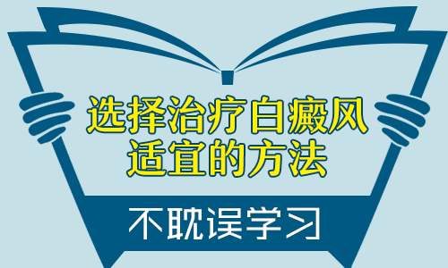 昆明专看白斑病的医院介绍青年白癜风治疗受什么影响?