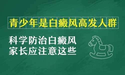 昆明治疗白斑病医院介绍青少年白斑怎么治疗?