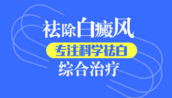 昆明白癜风治疗哪家好？诊断白癜风的方法有哪些?