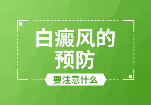 昆明治疗白癜风医院介绍预防白癜风要做到哪几点?