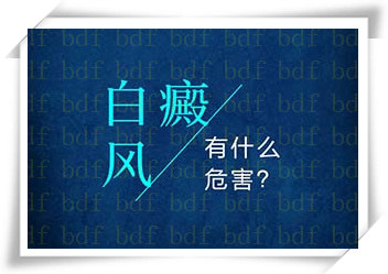 白癫疯这个疾病的危害到底有多严重?