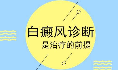 昆明白斑病医院哪家好？怎么判断白斑是不是白癜风？