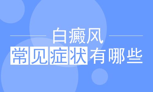 昆明哪家医院治白斑病好？头部患白癜风后有哪些症状呢?