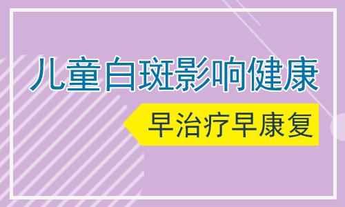 昆明白斑病专治的医院？儿童白癜风的特点有哪些呢?