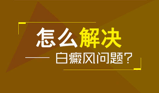 太原白癜风医院教您如何有效预防白癜风的发作