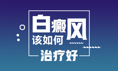 白癜风儿童患者饮食注意