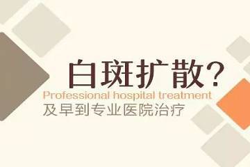 昆明白斑病医院哪家较专业?腿部白癜风会扩散到其他地方吗？