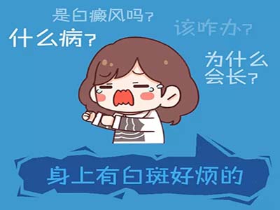 云南治疗白斑病的医院？女性怎么消除不安的情绪？