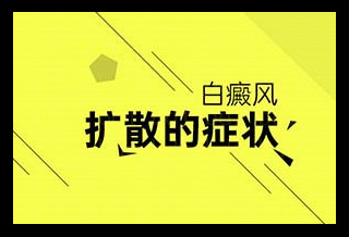 白斑扩散前的症状表现是什么样的