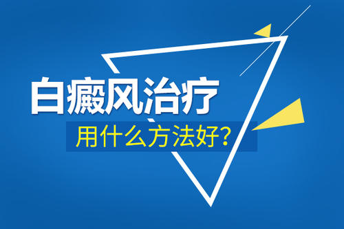 昆明治白斑哪里好？怎么治疗儿童手臂白癜风