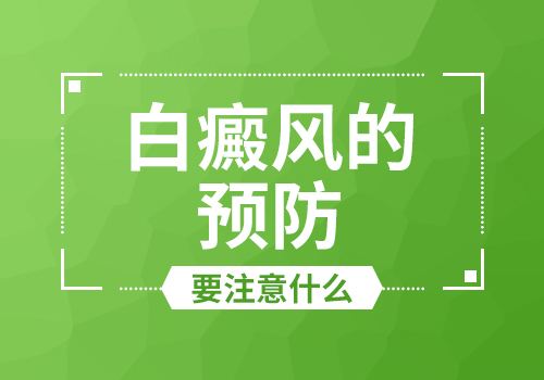 昆明白癜风专科医院：如何预防白癜风的扩散