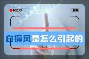 为什么白斑会出现扩散，如何有效避开这种情况的出现?