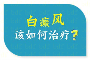 合肥白癜风医院对白斑患者春季3月治疗白斑的建议?