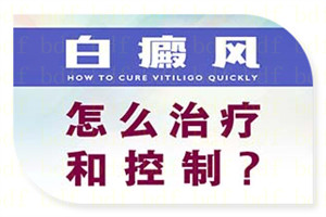 患有白斑多年，还有信心能够白斑吗?