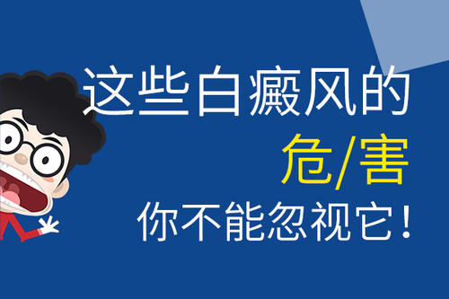 云南昆明白斑病医院：白癜风的危害主要有哪些