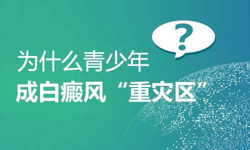 昆明白癜风医院怎样？青少年为什么会患白癜风