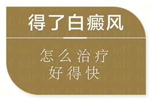 白斑患者除了皮肤白块治疗还需注意心理治疗?