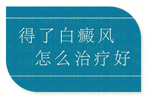 白斑患者治疗的关键性因素是什么?