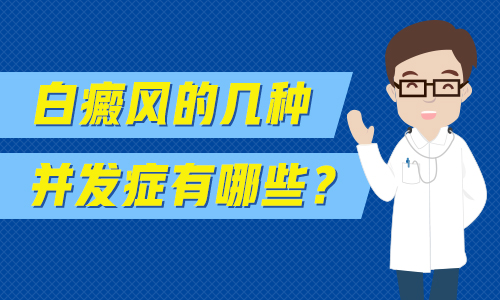 昆明治疗白癜风哪家好？白癜风会产生哪些危害