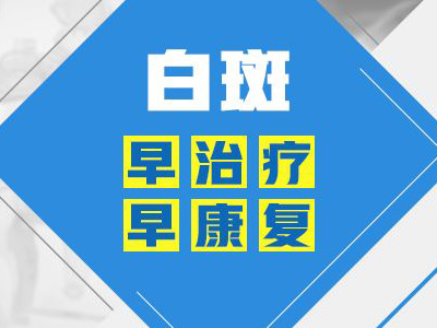 昆明哪里有治白斑专科医院？白癜风常见类型有哪些