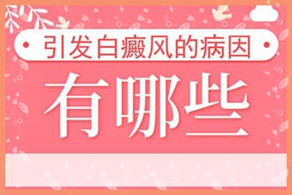 合肥白癞风医院合肥华夏合适-儿童白癜风治疗