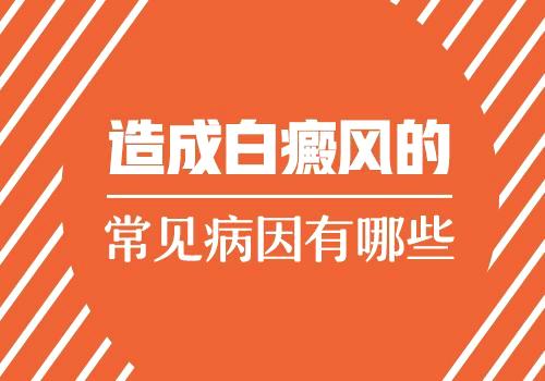 昆明治疗白斑专科医院：手部白癜风病因是什么