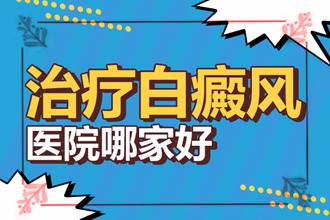 合肥治疗白癜风的医院有哪些新