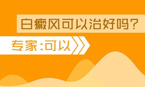 四川白癜风：白癜风用药一个月才有反应吗