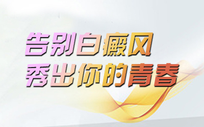 四川那家医院治白癜风