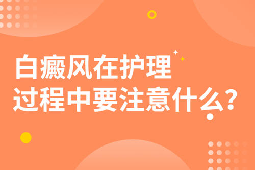 昆明白癜风医院在哪里？白癜风日常要怎么护理