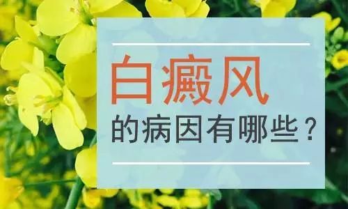 成都哪个医院看白癜风好？白癜风发病病因有什么