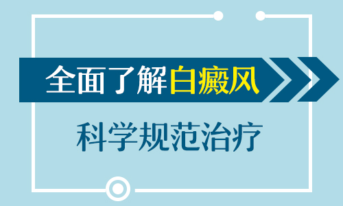 昆明哪家医院治疗白斑好？如何治疗女性白癜风