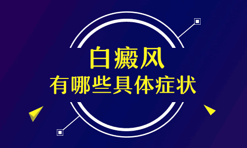 昆明哪家医院治白斑？不同白癜风有哪些症状