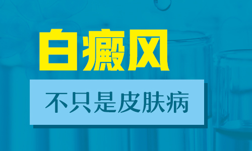 成都西部白癜风医院具体地址