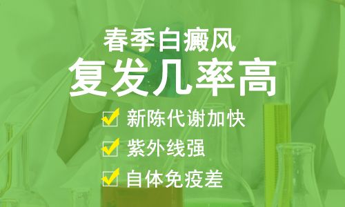 白癜风防治日