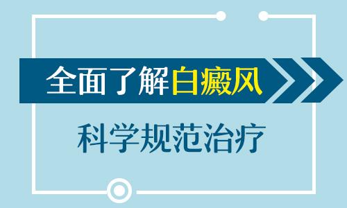 四川男性朋友有白癜风咋医治