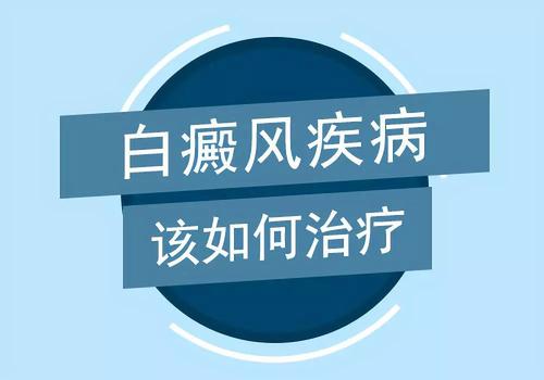 白癜风治疗注意事项有哪些