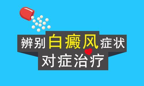 昆明市白癜风医院哪个好？不同阶段白癜风各有哪些症状表现呢?