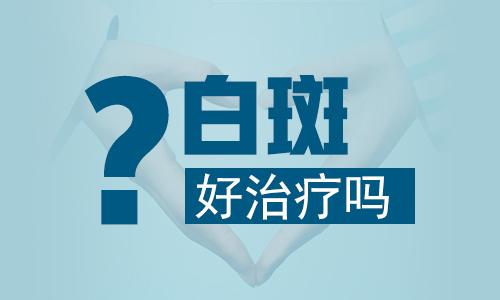 昆明白斑病的医院哪里好？青少年白癜风怎么医治很好?