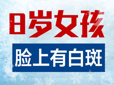 齐家辉看白斑正规-腿部白癜风护理有佳