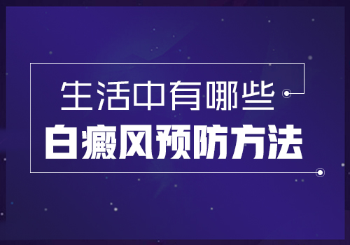 成都专业白癜风医院：如何预防白癜风发作