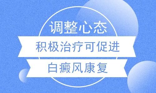 昆明治疗白癜医院：白癜风患者该如何调节心理状态呢?